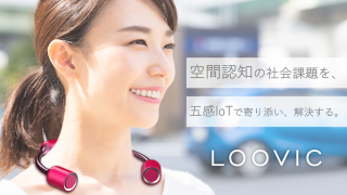 空間認知に関する困りごとにアプローチする「LOOVIC」とは？ | レデマグ