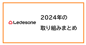 2024年の取り組みまとめ