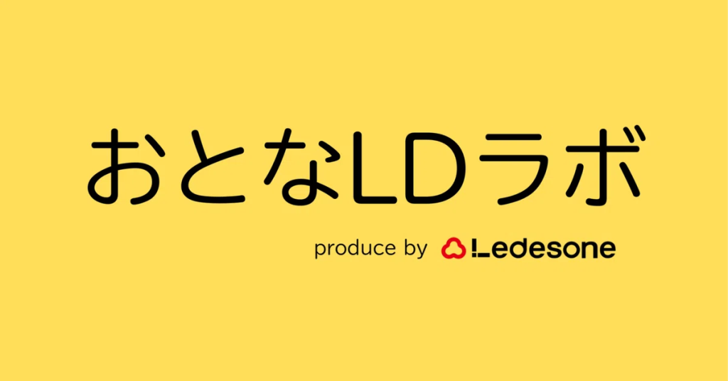 「おとなLDラボ produce by Ledesone」と記載されたバナー画像