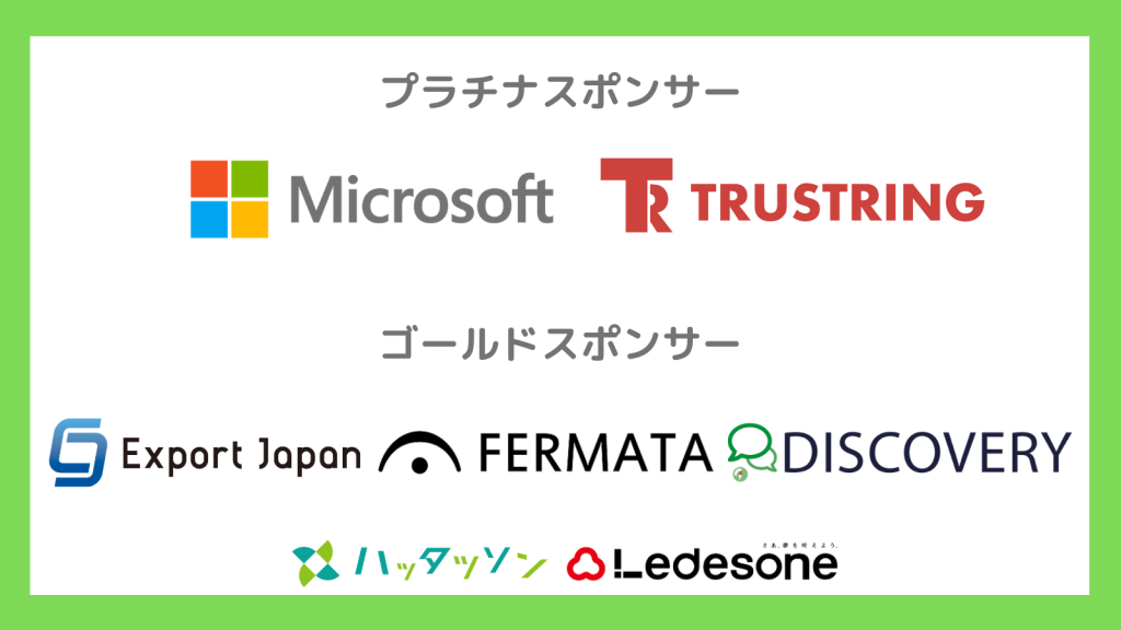 一枚のスライド画像
文章とと共に各協賛企業のロゴが記載されている。
プラチナスポンサー
Microsoft　TRUSTRING
ゴールドスポンサー
Export Japan　FERMATA　DISCOVERY


ハッタツソン　Ledesone