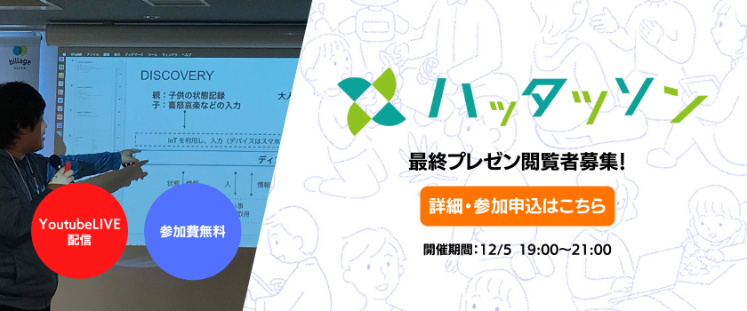 最終プレゼン発表閲覧申込の詳細・参加申込は画像をクリック
