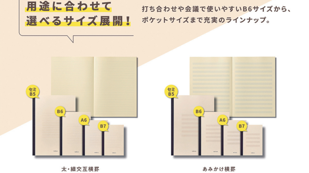 mahoraノートが用途に合わせて選べるサイズ展開があることを表した画像
打ち合わせや会議で使いやすいB6サイズから、 選べるサイズ展開。ポケットサイズまで充実のラインナップ。