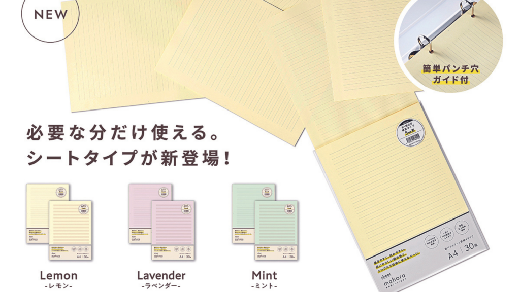 mahoraノートにシートタイプが新登場したことを表す画像
以下文章
必要な分だけ使える。シートタイプが新登場!
簡単パンチ穴ガイド付