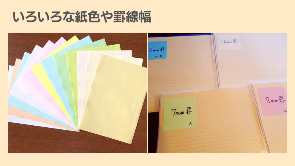 スライド画像
様々な色紙の写真と、4冊のノートの写真
以下文章
いろいろな紙色や罫線幅