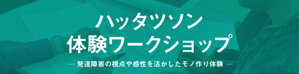 ハッタツソン体験ワークショップ