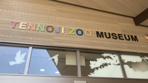 天王寺動物園内にある「TENNOJI ZOO MUSEUM」の外観写真