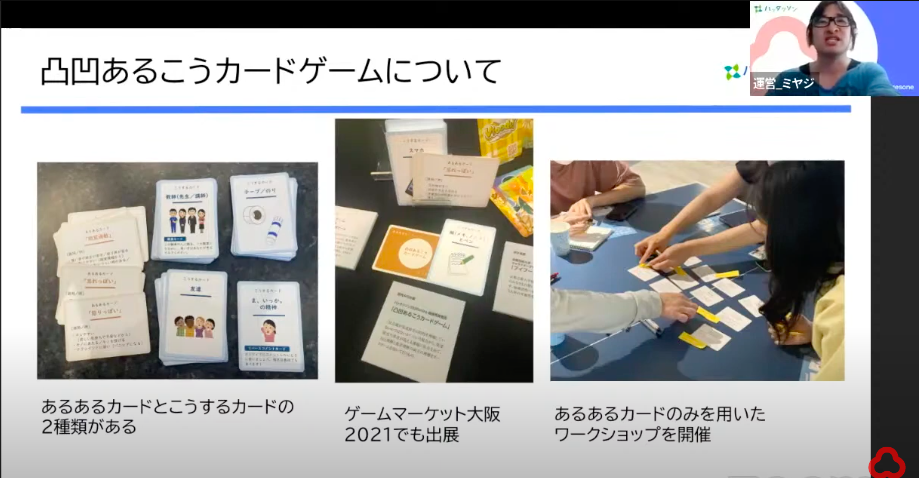 「凸凹あるこうカードゲーム」について宮地さんが プレゼンをしている画面のスクリーンショット