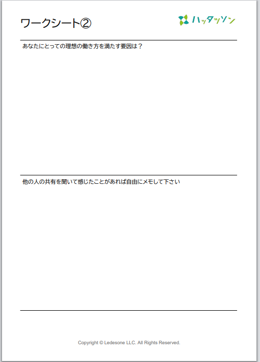 実際のワークショップで使用したワークシートの画像
あなたにとって理想の働き方を満たす要因は?
他の人の共有を聞いて感じたことがあれば自由にメモしてくださいと言う記載がある。