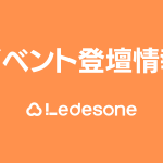 イベント登壇情報