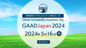 世界各地でアクセシビリティを考える一日 Global Accessibility Awareness Day GAADJapan 2024 2024年5月16日木 オンライン
