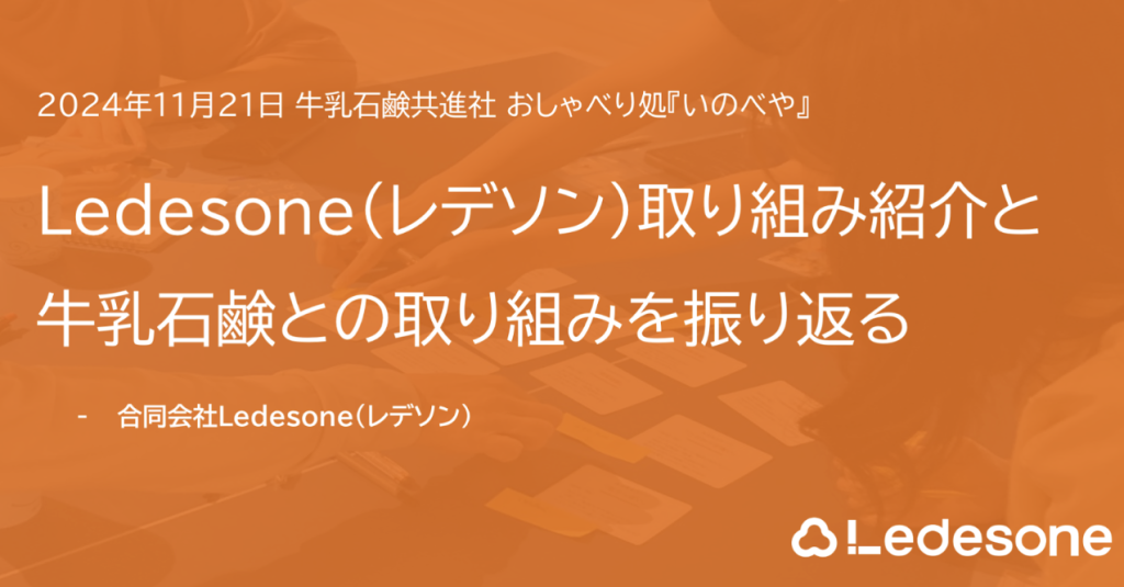 Ledesone（レデソン）取り組み紹介と牛乳石鹸との取り組みを振り返る