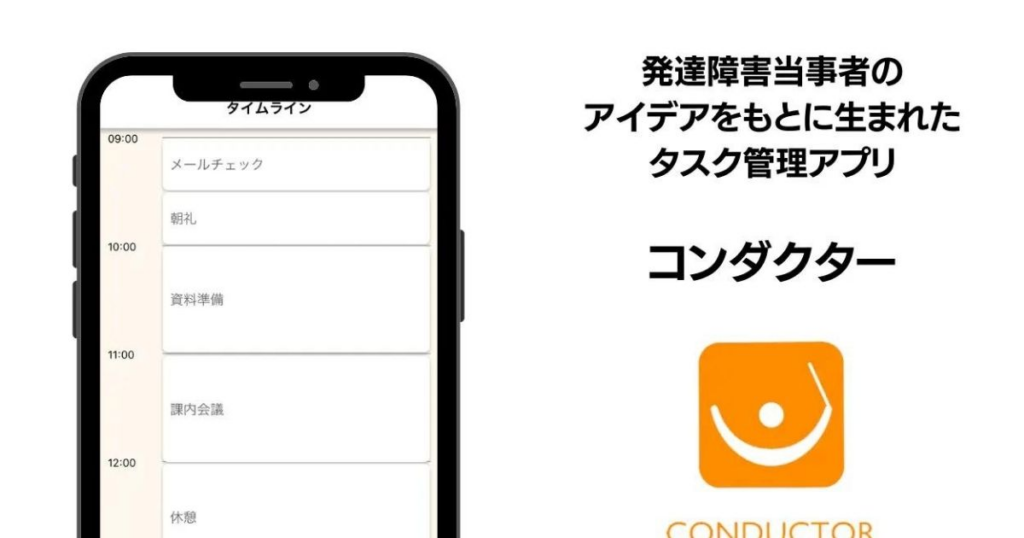 コンダクターのアプリ画面の横に「発達障害当事者のアイデアをもとに生まれたタスク管理アプリ コンダクター」と記載されている