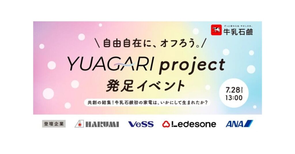 イベント告知バナー。中央に「＼自由自在に、オフろう。／ YUAGARI project 発足イベント」、その下に「共創の結集！牛乳石鹸初の家電は、いかにして生まれたか？」のコピー。右上に牛乳石鹸のロゴ、右側の白い円には開催日時「7.28 mon 13:00」。下部には登壇企業としてHARUMI、VeSS、Ledesone、ANAのロゴが横並びで配置されている。