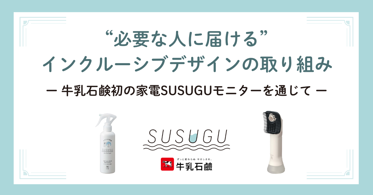 必要な人に届ける”インクルーシブデザインの取り組みー牛乳石鹸初の