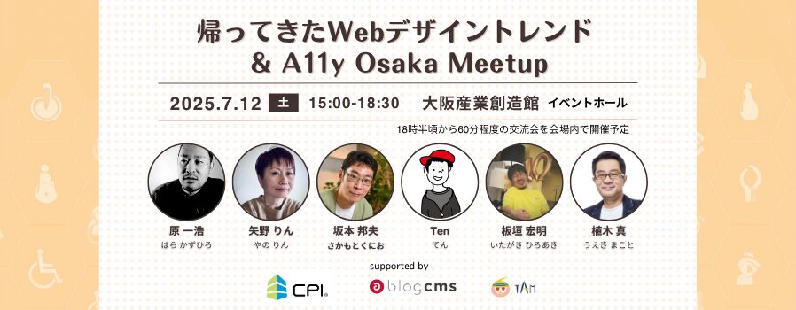 帰ってきたWebデザイントレンド&A11y Osaka Meetup 
2025年7月12日土曜日15:00〜18:30大阪産業創造館イベントホール
18時半ごろから60分程度の交流会を会場内で開催予定