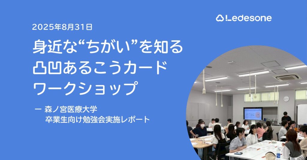 2025年8月31日
身近な"ちがい"を知る凸凹あるこうカードワークショップ