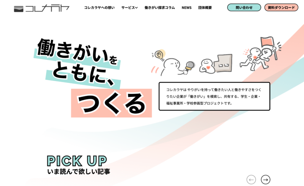 コレカラヤ公式サイトのトップページのスクリーンショット画像