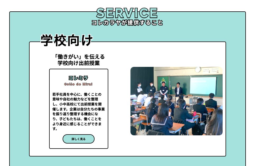コレカラヤ公式サイトのサービスページのスクリーンショット画像