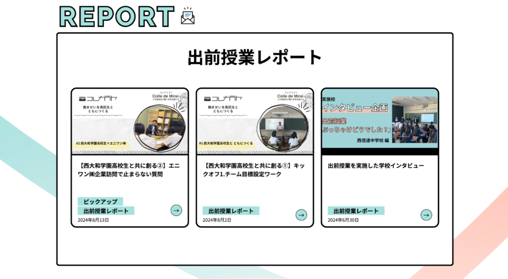 コレカラヤ公式サイトのレポートページのスクリーンショット画像