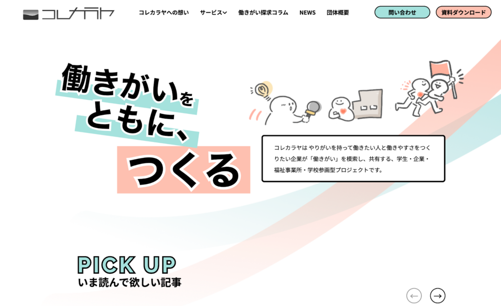 コレカラヤ公式サイトのトップページ