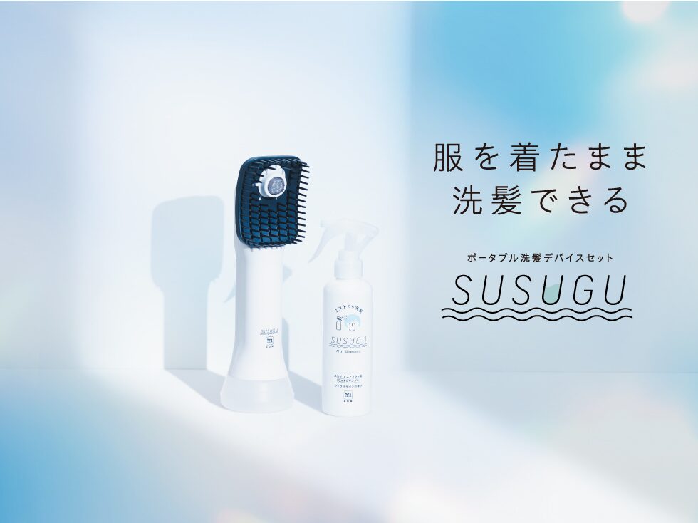 服を着たまま洗髪できる
ポータブル洗髪デバイスセットSUSUGU