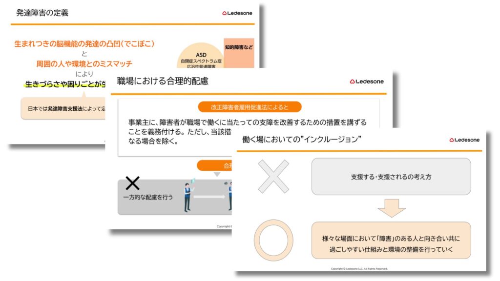 プレゼン資料の一部。「発達障害の定義」「職場における合理的配慮」「働く場においての“インクルージョン”」のスライド(「一方的な配慮を行う」は×、「支援する・支援されるの考え方」など)。
