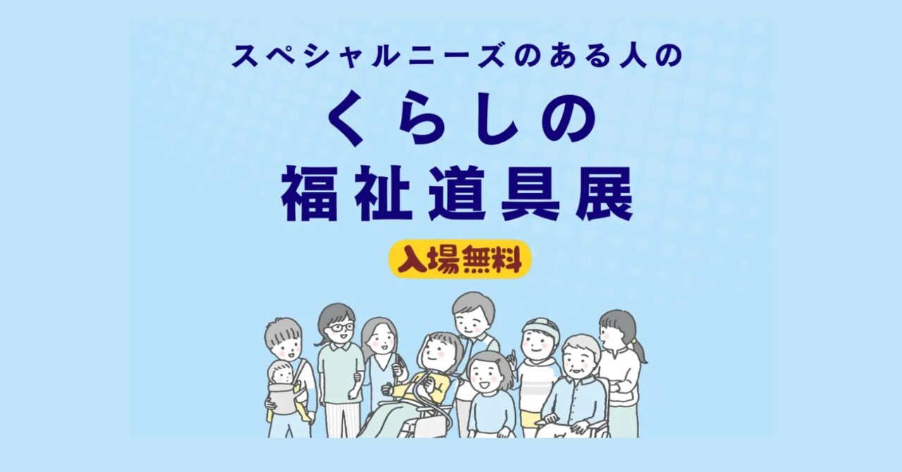 スペシャルニーズのある人のくらしの福祉道具展 入場無料