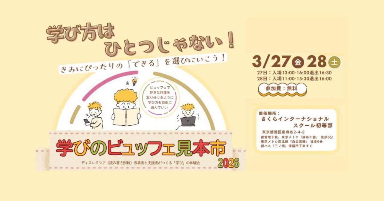 学び方はひとつじゃない！ 学びのビュッフェ見本市2026